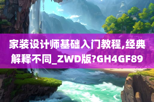 家装设计师基础入门教程,经典解释不同_ZWD版?GH4GF89