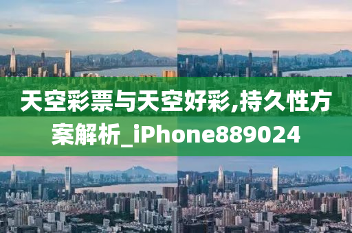 天空彩票与天空好彩,持久性方案解析_iPhone889024