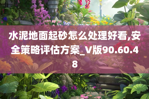 水泥地面起砂怎么处理好看,安全策略评估方案_V版90.60.48