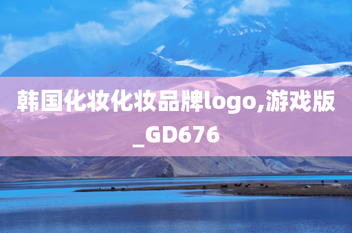 韩国化妆化妆品牌logo,游戏版_GD676