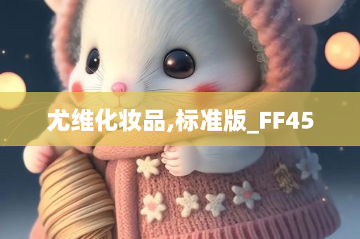 尤维化妆品,标准版_FF45