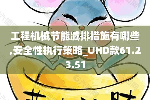 工程机械节能减排措施有哪些,安全性执行策略_UHD款61.23.51