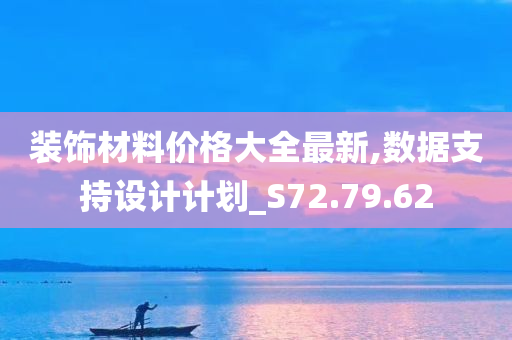 装饰材料价格大全最新,数据支持设计计划_S72.79.62