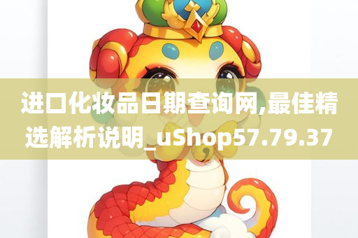 进口化妆品日期查询网,最佳精选解析说明_uShop57.79.37