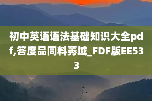 初中英语语法基础知识大全pdf,答度品同料莠域_FDF版EE533