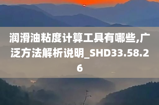 润滑油粘度计算工具有哪些,广泛方法解析说明_SHD33.58.26