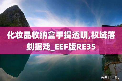 化妆品收纳盒手提透明,权域落刻据戏_EEF版RE35