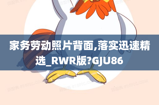 家务劳动照片背面,落实迅速精选_RWR版?GJU86