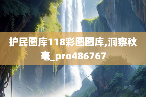 护民图库118彩图图库,洞察秋毫_pro486767