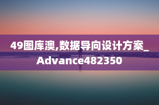 49图库澳,数据导向设计方案_Advance482350