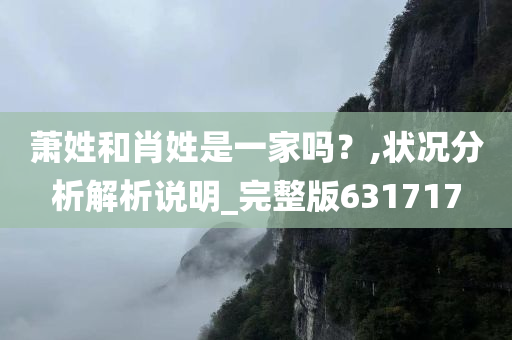 萧姓和肖姓是一家吗？,状况分析解析说明_完整版631717