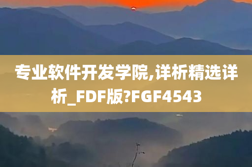 专业软件开发学院,详析精选详析_FDF版?FGF4543