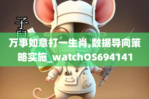 万事如意打一生肖,数据导向策略实施_watchOS694141