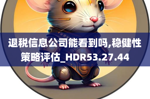 退税信息公司能看到吗,稳健性策略评估_HDR53.27.44