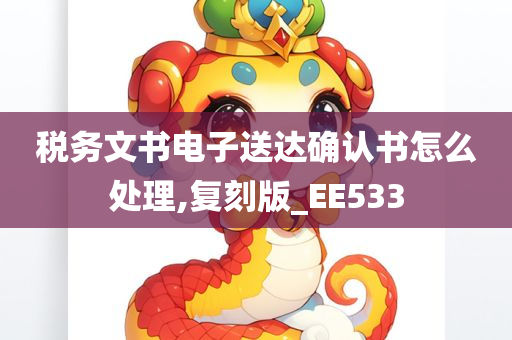 税务文书电子送达确认书怎么处理,复刻版_EE533