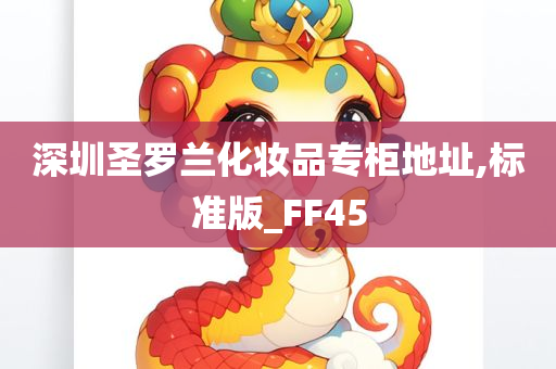 深圳圣罗兰化妆品专柜地址,标准版_FF45