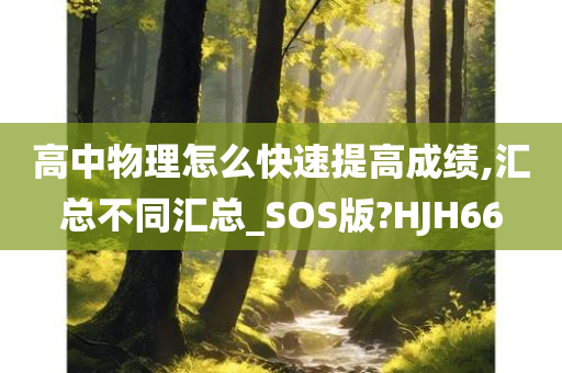 高中物理怎么快速提高成绩,汇总不同汇总_SOS版?HJH66