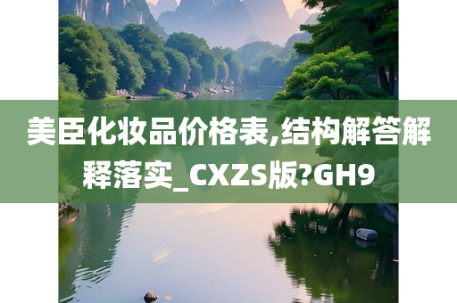 美臣化妆品价格表,结构解答解释落实_CXZS版?GH9