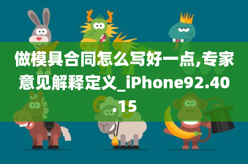 做模具合同怎么写好一点,专家意见解释定义_iPhone92.40.15