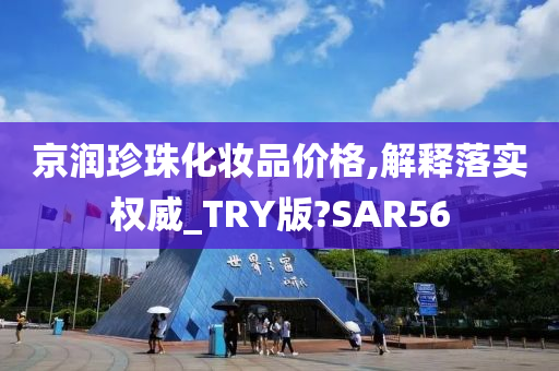 京润珍珠化妆品价格,解释落实权威_TRY版?SAR56