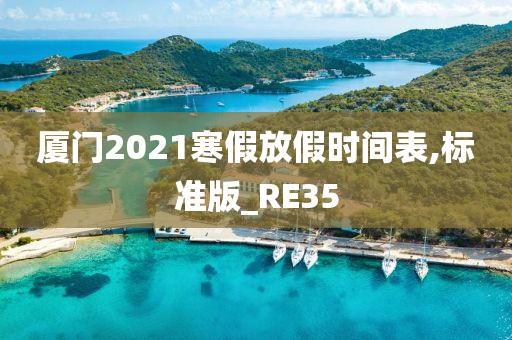 厦门2021寒假放假时间表,标准版_RE35