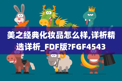 美之经典化妆品怎么样,详析精选详析_FDF版?FGF4543