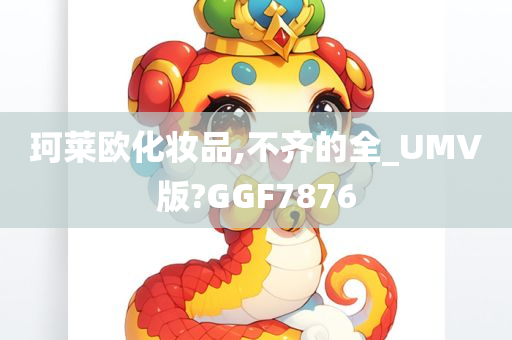 珂莱欧化妆品,不齐的全_UMV版?GGF7876