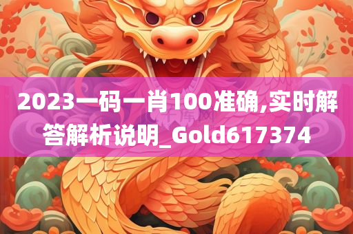 2023一码一肖100准确,实时解答解析说明_Gold617374