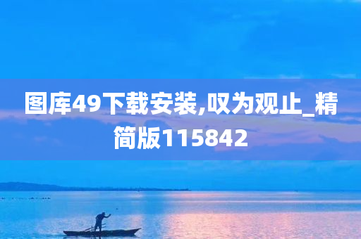 图库49下载安装,叹为观止_精简版115842