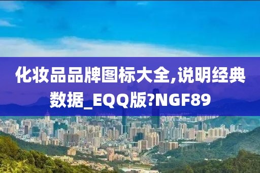 化妆品品牌图标大全,说明经典数据_EQQ版?NGF89