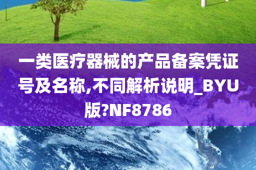 一类医疗器械的产品备案凭证号及名称,不同解析说明_BYU版?NF8786