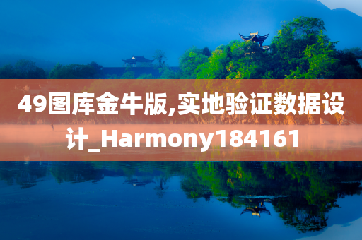 49图库金牛版,实地验证数据设计_Harmony184161