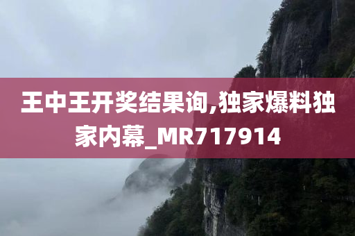 王中王开奖结果询,独家爆料独家内幕_MR717914