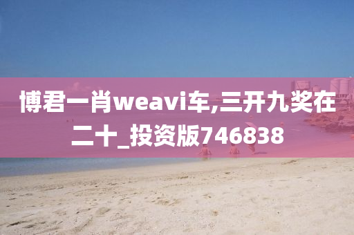 博君一肖weavi车,三开九奖在二十_投资版746838