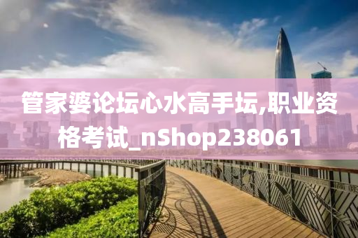 管家婆论坛心水高手坛,职业资格考试_nShop238061