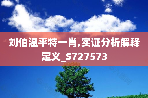 刘伯温平特一肖,实证分析解释定义_S727573