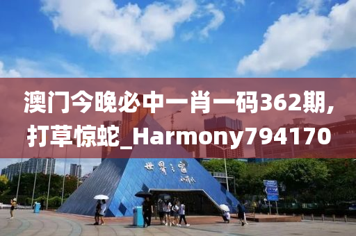 澳门今晚必中一肖一码362期,打草惊蛇_Harmony794170