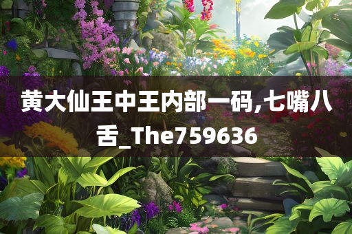 黄大仙王中王内部一码,七嘴八舌_The759636