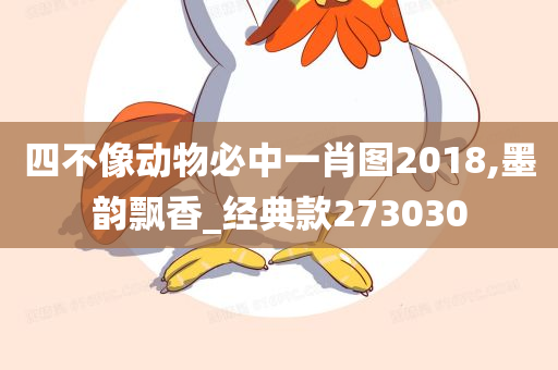 四不像动物必中一肖图2018,墨韵飘香_经典款273030