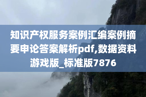 知识产权服务案例汇编案例摘要申论答案解析pdf,数据资料游戏版_标准版7876