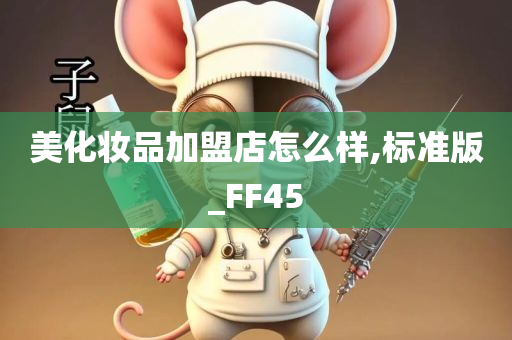 美化妆品加盟店怎么样,标准版_FF45