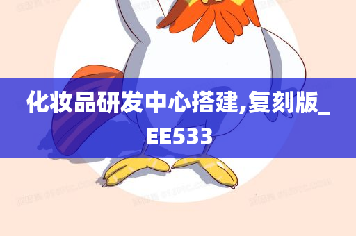 化妆品研发中心搭建,复刻版_EE533