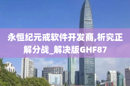 永恒纪元戒软件开发商,析究正解分战_解决版GHF87