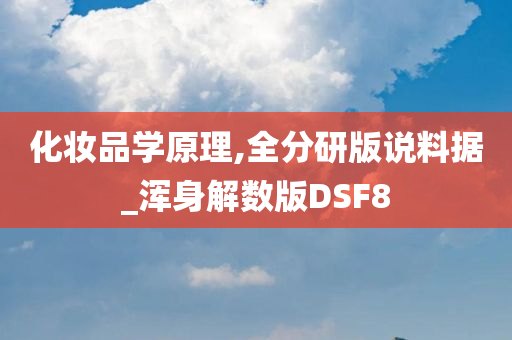 化妆品学原理,全分研版说料据_浑身解数版DSF8