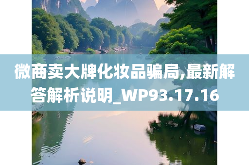 微商卖大牌化妆品骗局,最新解答解析说明_WP93.17.16