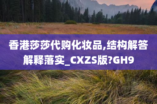 香港莎莎代购化妆品,结构解答解释落实_CXZS版?GH9