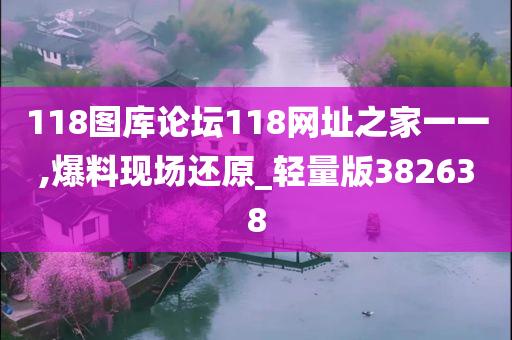 118图库论坛118网址之家一一,爆料现场还原_轻量版382638