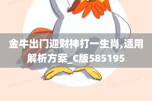 金牛出门迎财神打一生肖,适用解析方案_C版585195