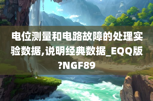 电位测量和电路故障的处理实验数据,说明经典数据_EQQ版?NGF89