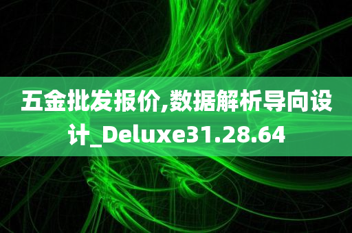 五金批发报价,数据解析导向设计_Deluxe31.28.64